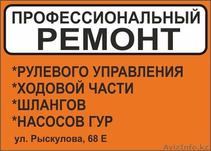 Ремонт Рулевых Реек,  Рулевых Редукторов. Ходовая Часть Насосы ГУР,  Шланги ГУР #1003559