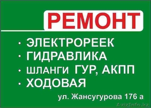 РЕМОНТ ЭЛЕКТРО И ГИДРОРЕЕК. Реставрация Ходовой части,  Насосов ГУР,  ШЛАНГИ ГУР #1003566