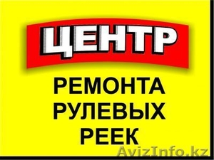 АВТОМОЙКА ЦЕНТА РУЛЕВЫХ РЕЕК #1005539