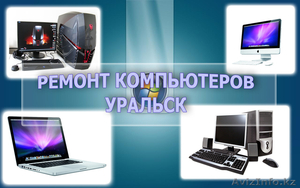 Ремонт компьютеров | ноутбуков УРАЛЬСК #1024522