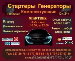 Продажа и ремонт стартеров и генераторов #1016612