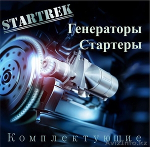 Стартеры и генераторы #1016610