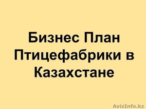 Составление Бизнес Плана на заказ #1022127