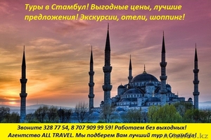 Туры в Стамбул. Туры в Турцию по выгодным ценам #1015735