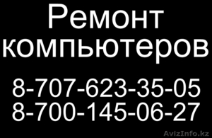 Ремонт компьютеров. Бесплатный выезд на дом. БЫСТРО,  КАЧЕСТВЕННО,  НЕДОРОГО #1030062