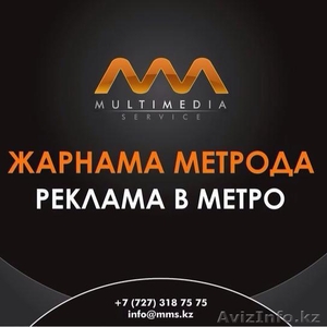 Реклама в метро Алматы #1022428