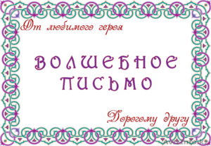 Агентство Волшебные письма от любимых героев с бесплатной доставкой  #1027138