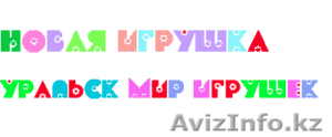Мир игрушек в Уральске newtoy.kz #1025199