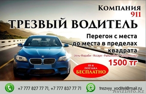 Трезвый Водитель Алматы 1500тг 24 часа в сутки #1026983