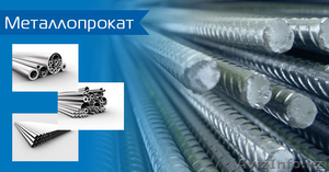 чёрный металлопрокат: арматура,  балка двутавровая,  швеллер,  лист и т.д #1016957