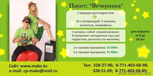 Ведущие для подростков. Интересное предложение #1017425