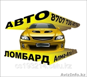 Автоломбард ТОО Алма-Ата1 #1034033
