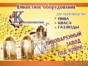 Пивзавод под ключ #1037037
