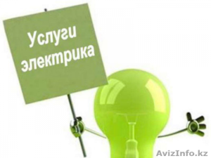 Услуги электрика по Алматы. #1038162