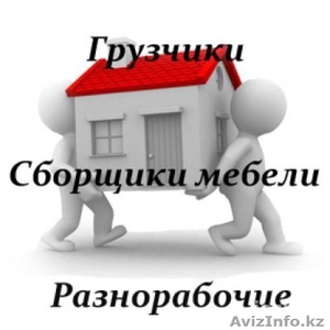 Грузотранспорт, сборка разборка мебели, грузчики, уборщицы, вывоз мусора #1034163