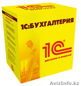 1С:Бухгалтерия 8. Продажа и внедрение в Алматы. #1036138