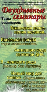 Двухдневные семинары (похудение,  исполнение желаний,  оздоровление и тд.) #1035649