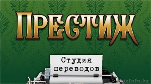 Услуги перевода в Астане #1031946