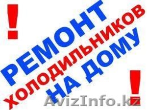 Ремонт холодильников в Шымкенте на дому у клиента #1040107