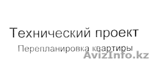 ТЕХНИЧЕСКИЙ ПРОЕКТ до и после перепланировки #983625