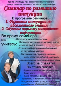 Cеминары для взрослых по развитию интуиции и открытию 
