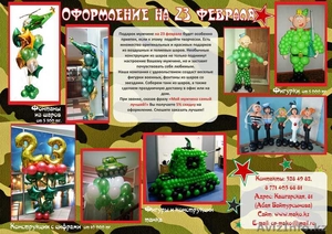 Оформление на 23 февраля в Алматы. Интересный подарок на 23 февраля! #1042058