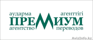 ТОО Агентство Переводов Приемиум #1031952