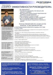 Секрет эффективности руководителя. Перформия. Семинар #1039387