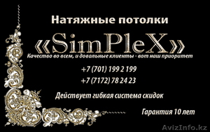 Натяжные потолки от  Simplex #1047124