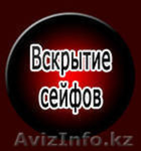 вскрытие сейфов #1060219