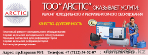 Организация оказывает услуги по ремонту холодильного оборудования #1052112