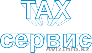 Компания Tax Сервис #1052270