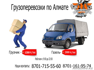 Грузоперевозки.Грузчики в Алматы #1058870