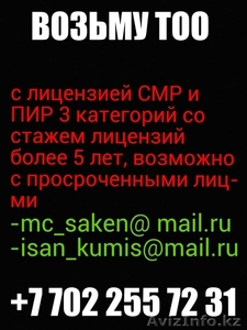 Возьму ТОО с лицензией СМР и ПИР #1050481