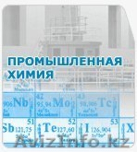 Реализуем химическую продукцию промышленного назначения #1051508