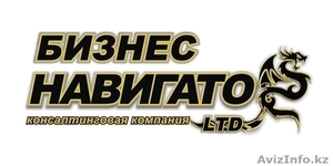 ТОО Бизнес Навигатор ЛТД #1054475