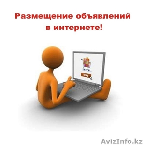Размещение объявлений на электронных досках в интернете #1049878