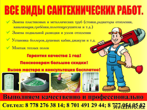 Выполняим качественно и  профессионально все виды сантехнических  работ. #1049596