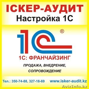 Автоматизация бизнеса в Алматы,  настройки по 1с в Алматы #1074261