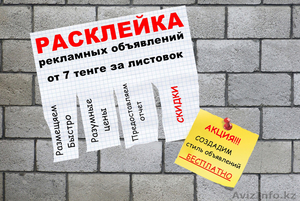 Расклейка рекламных объявлений от 7 тенге за листовок !  Оперативно  и   Быстро  #1073239