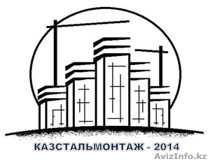 ТОО  изготовит строительные металлоконструкции любой сложности. #840188