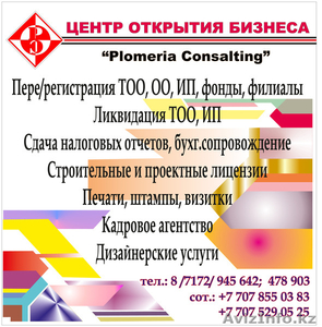 Регистрация ТОО,  ИП в Астане #1065942