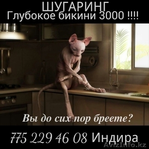 Депиляция глубокое бикини шугаринг 3000 !!! Скидка !!!  Астана  #1078445