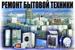 Ремонт стиральных машин,  кондиционеров и другой бытовой техники #1072581