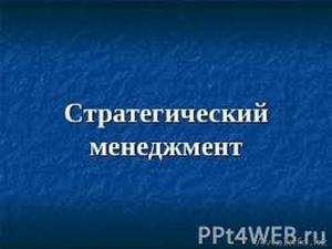 Основы стратегии менеджмента #1074157