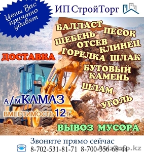 Доставка песок,  балласт,  щебень,  отсев,  клинец и т.д. Вывоз мусора. #1064302