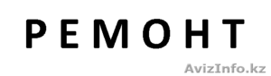 Все виды ремонтно-строительных услуг #1075719