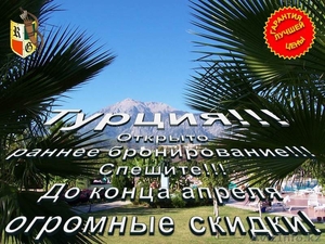 Туры в Турцию по самым низким ценам!!! #1066132