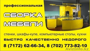 ПРОФЕССИОНАЛЬНАЯ сборка-разборка мебели в АСТАНЕ #1051701