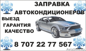 Заправка авто-кондиционеров. Выезд,  диагностика. #1067295